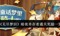 《无尽梦回》攻略——暗夜幸存者通关奖励一览