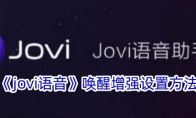 《jovi语音》攻略——唤醒增强设置方法