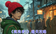 《流浪者2》攻略——通关攻略