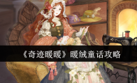 《奇迹暖暖》攻略——暖绒童话攻略