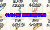 《心动小镇》攻略——鱼的图鉴刷取攻略