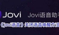 《jovi语音》攻略——关闭语音唤醒方法