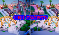 《何处》攻略——游戏过关技巧