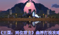 《王国：两位君主》攻略——幽浮打法攻略