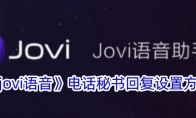 《jovi语音》攻略——电话秘书回复设置方法