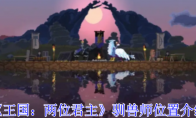 《王国：两位君主》攻略——驯兽师位置介绍