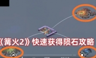 《篝火2》攻略——快速获得陨石攻略