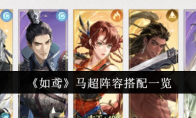 《如鸢》攻略——马超阵容搭配一览