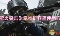 《萤火突击》攻略——宠物扩容箱使用方法