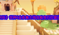 《何处》攻略——世界6全收集主线攻略宝石位置分享