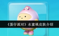 《蛋仔派对》攻略——水蜜桃皮肤介绍