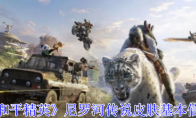 《和平精英》攻略——尼罗河传说皮