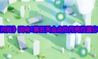 《何处》攻略——回响1第五关全点位月亮位置分享