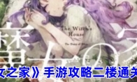 《魔女之家手游》攻略——二楼攻略分享