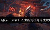 《燕云十六声》攻略——人生指南任务完成攻略