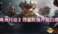 《三角洲行动》攻略——蚀金玫瑰外观白嫖方法