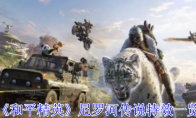 《和平精英》攻略——尼罗河传说特效一览