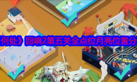 《何处》攻略——回响2第五关全点位月亮位置分享