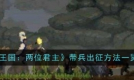 《王国：两位君主》攻略——带兵出征方法一览