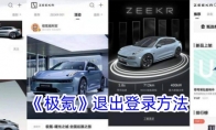 《极氪》攻略——退出登录方法