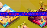 《何处》攻略——回响3第二关全点位月亮位置分享