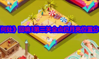 《何处》攻略——回响3第三关全点位月亮位置分享