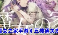 《魔女之家手游》攻略——五楼通关攻略