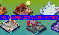 《何处》攻略——回响4第二关全点位月亮位置分享