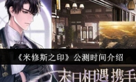 《米修斯之印》攻略——公测时间介绍