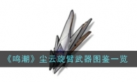 《鸣潮》攻略——尘云旋臂武器图鉴一览