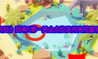 《何处》攻略——回响5第一关全点位及月亮位置攻略
