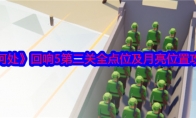 《何处》攻略——回响5第二关全点位及月亮位置攻略
