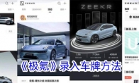 《极氪》攻略——录入车牌方法