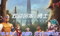 《地下城与勇士：起源》攻略——无尽的祭坛位置攻略