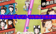 《某某朝的女子乐坊》攻略——寻秋测试充值返利说明