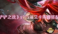 《金铲铲之战s9》攻略——四潜艾卡阵容搭配推荐