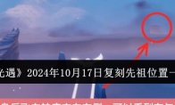 《光遇》攻略——2024年10月17日复刻先祖位置一览