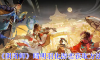 《阴阳师》攻略——晴明羽化游峦获取方法