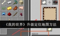 《我的世界》攻略——升级定位地图