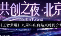 《王者荣耀》攻略——九周年庆典结束时间介绍