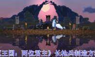 《王国：两位君主》攻略——长枪兵制造方法