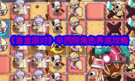 《盲盒派对》攻略——辛西娅角色养成攻略