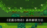 《星露谷物语》攻略——森林解锁方法