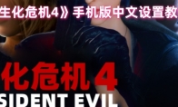《生化危机4》攻略——手机版中文设置教程