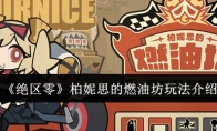 《绝区零》攻略——柏妮思的燃油坊玩法介绍
