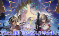 《深空之眼》攻略——朝约薇儿丹蒂技能介绍