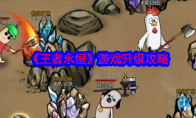 《王者永恒》攻略——游戏升级攻略
