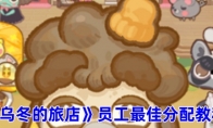 《乌冬的旅店》攻略——员工最佳分配教程