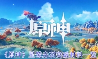 《原神》攻略——星鹫赤羽突破材料一览