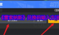 《雷索纳斯》攻略——兑换码输入兑换方法